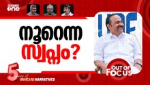 യുഡിഎഫ് സ്വപ്‍നം? | Will UDF sweep Kerala? | Out Of Focus