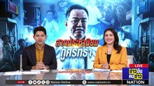 นายกฯ ขอ ปชช. เล่นน้ำสงกรานต์มีความสุข | ข่าวข้นคนข่าว | 11 เม.ย. 69 | PART 1
