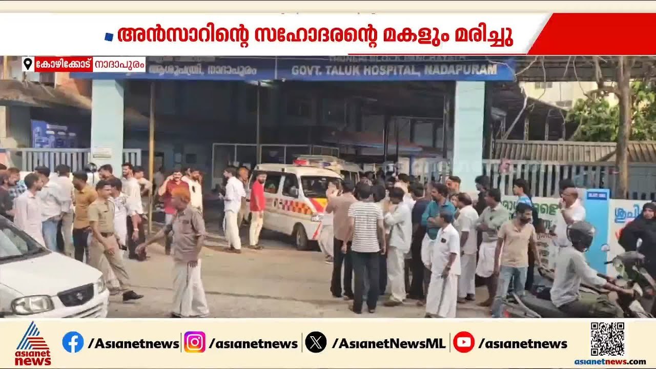 ഒരു കുടുംബത്തിലെ മൂന്ന് പേർ മുങ്ങി മരിച്ചു; ദാരുണ സംഭവം കോഴിക്കോട് നാദാപുരത്ത് | Kozhikode