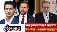 इस्लामाबाद में आमने-सामने US और ईरान के प्रतिनिधि, क्या बनेगी बात? देखें शंखनाद