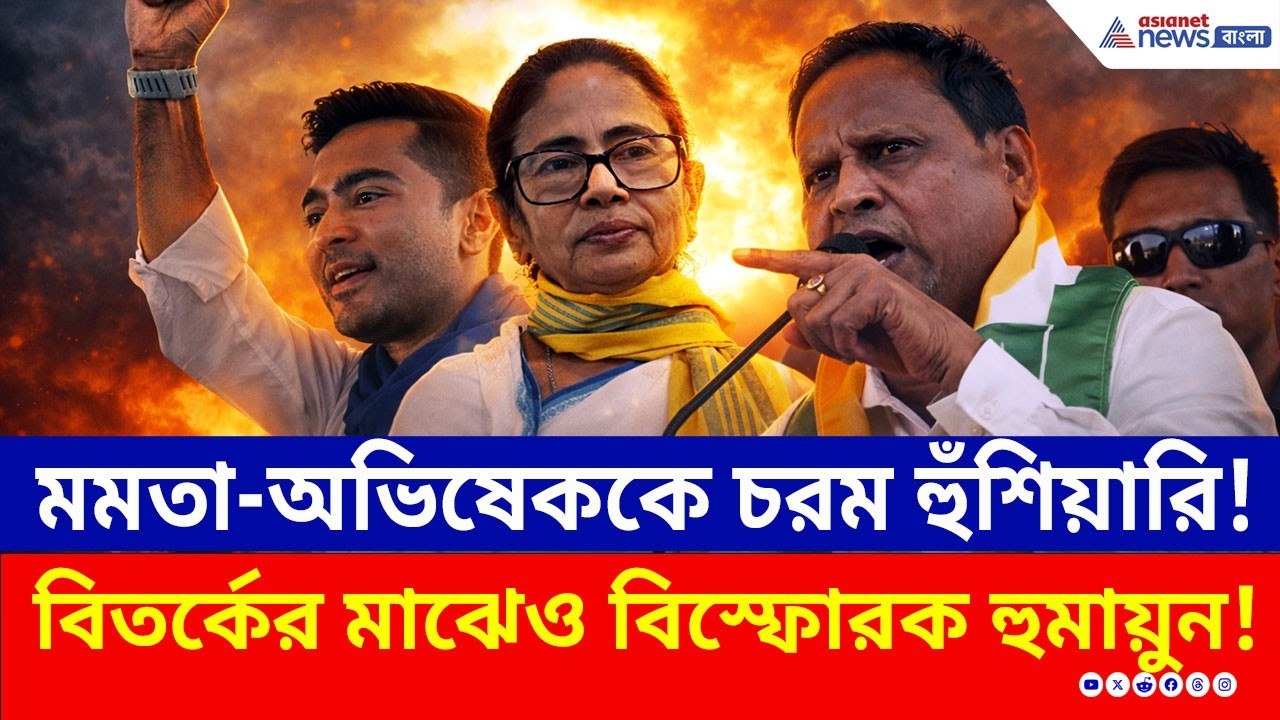 ভিডিও বিতর্কের মাঝেও সুর চরমে! মমতা-অভিষেককে কী...