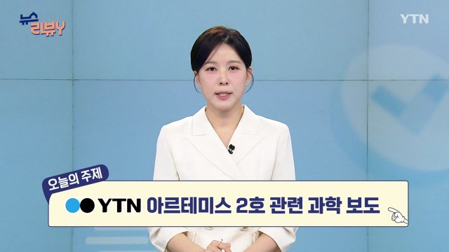 [4월 12일 시청자 비평 플러스] 뉴스 리뷰Y / YTN