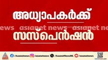 നിതിൻ രാജിന്റെ മരണം; ആരോപണ വിധേയരായ അധ്യാപകർക്ക് സസ്‌പെൻഷൻ | Nithinraj