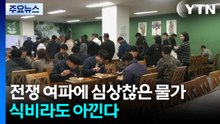 전쟁 여파에 심상찮은 물가...식비라도 아낀다 / YTN