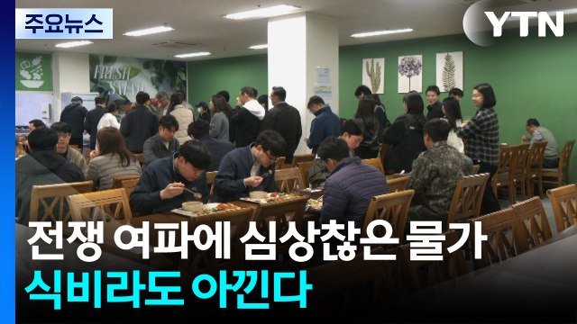 전쟁 여파에 심상찮은 물가...식비라도 아낀다 / YTN