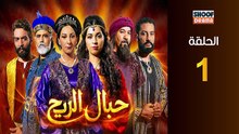 Hbal Rih Ep - HD مسلسل حبال الريح - الحلقة 01 كاملة
