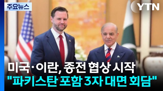 미국·이란, 종전 협상 시작... 파키스탄 포함 3자 대면 회담 / YTN