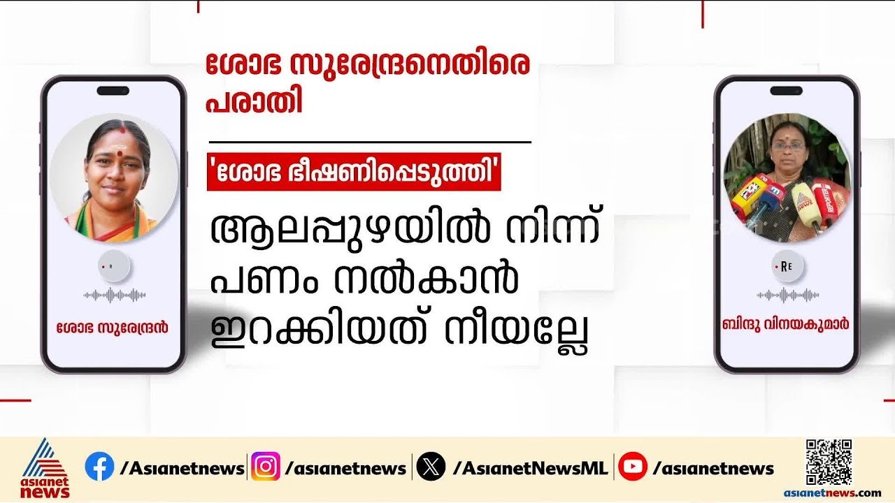 ശോഭ സുരേന്ദ്രനെതിരെ പരാതി നൽകിയ ബിന്ദുവിനെ BJPയിൽ നിന്നും സസ്‌പെൻഡ് ചെയ്തു | Sobha Surendran
