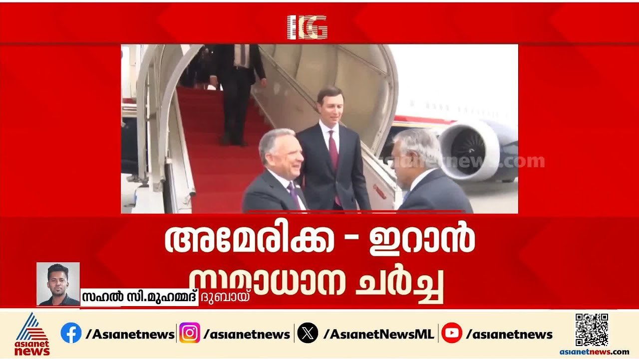 അമേരിക്ക-ഇറാൻ സമാധാന ചർച്ച പുരോഗമിക്കുന്നു; ഉറ്റുനോക്കി ലോക രാജ്യങ്ങൾ
