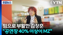 밈으로 부활한 김장훈 "공연장 40% 이상이 MZ" / YTN