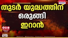 തുടർ യുദ്ധത്തിന് ഒരുങ്ങി ഇറാൻ സൈന്യം; നീക്കം ചർച്ചകൾ പരാജയപ്പെട്ടാലുള്ള സാധ്യത മുന്നിൽക്കണ്ട്