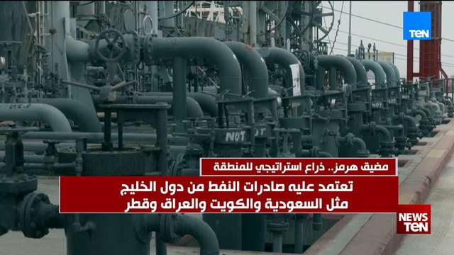 مضيق هرمز.. ذراع استراتيجي للمنطقة