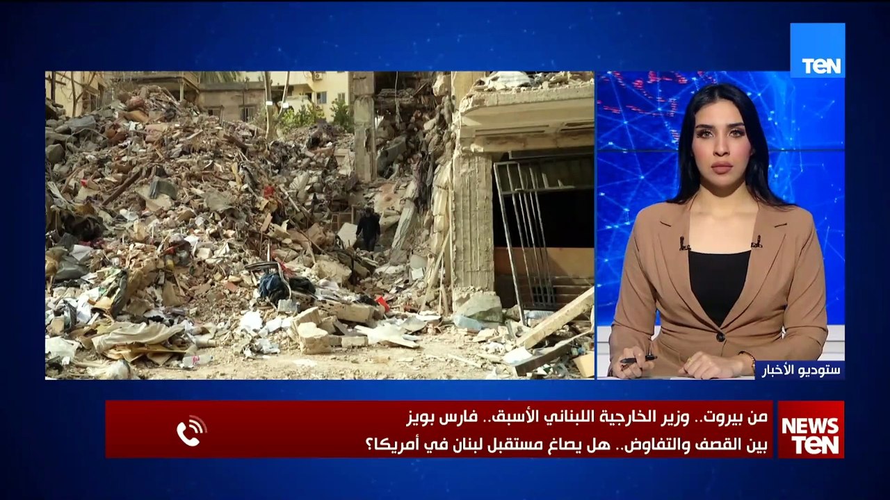 بين التصعد والتفاوض.. هل يرسم مستقبل لبنان في واشنطن؟.. وزير الخارجية الأسبق فارس بويز يقرأ المشهد