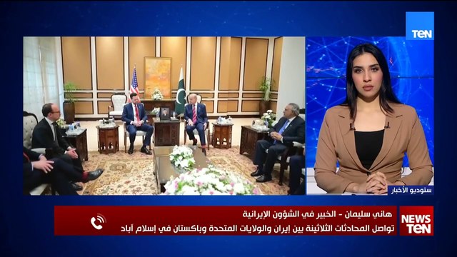خبير في الشؤون الإيرانية يحلل أبعاد تواصل المحادثات بين طهران وواشنطن من إسلام آباد لتعزيز التهدئة