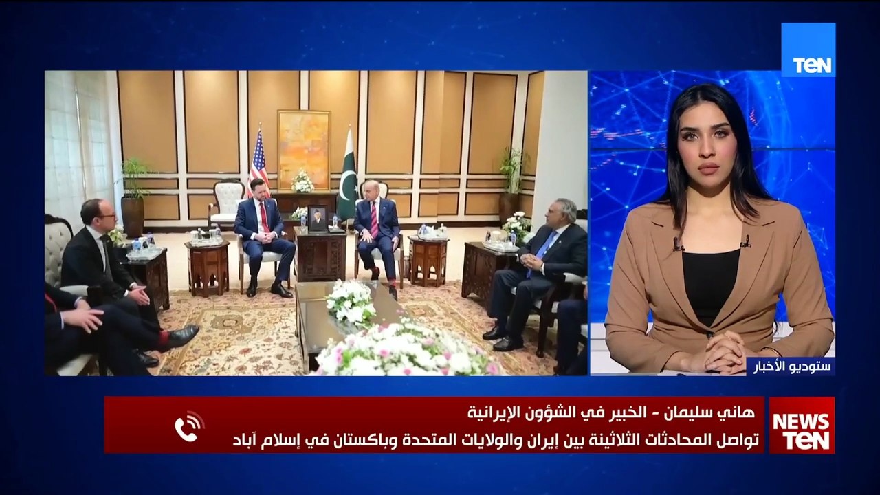 خبير في الشؤون الإيرانية يحلل أبعاد تواصل المحادثات بين طهران وواشنطن من إسلام آباد لتعزيز التهدئة