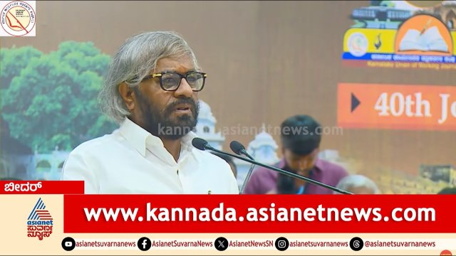ಸುಳ್ಳು ಸುದ್ದಿಗಳ ವಿರುದ್ಧ ಮಾಧ್ಯಮಗಳು ಎಚ್ಚೆತ್ತುಕೊಳ್ಳಲಿ! - ಈಶ್ವರ ಖಂಡ್ರೆ | Eshwar Khandre Bidar Speech