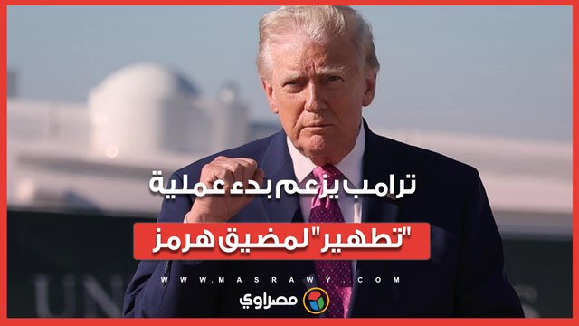 بالتزامن مع المفاوضات.. ترامب يزعم بدء عملية تطهير لمضيق هرمز وإزالة فورية للألغام