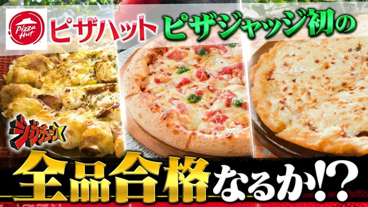 ジョブチューン ～アノ職業のヒミツぶっちゃけます！ ピザハットVS超一流料理人 - 2026年...