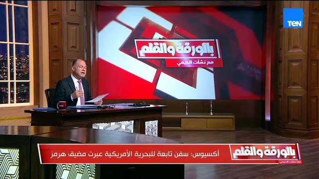 أكسيوس الامريكي يعلن مرور سفن أمريكية عبر مضيق هرمز وإيران تكذب الخبر