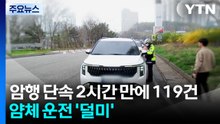 암행 단속 2시간 만에 119건...버스전용차로 얌체 운전 '덜미' / YTN