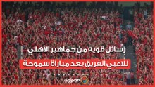 رسائل قوية من جماهير الأهلي للاعبي الفريق بعد مباراة سموحة