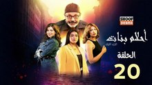 Ahlam Banat Ep -  HD مسلسل احلام بنات - الحلقة 20