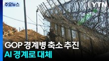 휴전선 GOP 병력 확 준다...AI 경계로 대체 / YTN