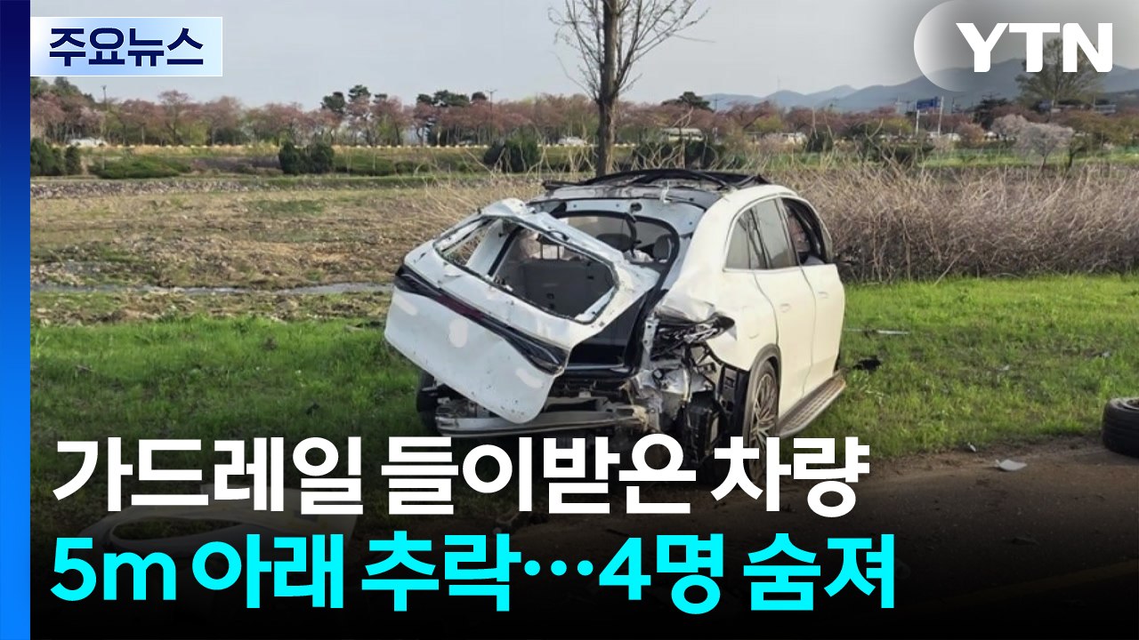 가드레일 들이받은 차량 5m 아래 추락...4명 숨져 / YTN