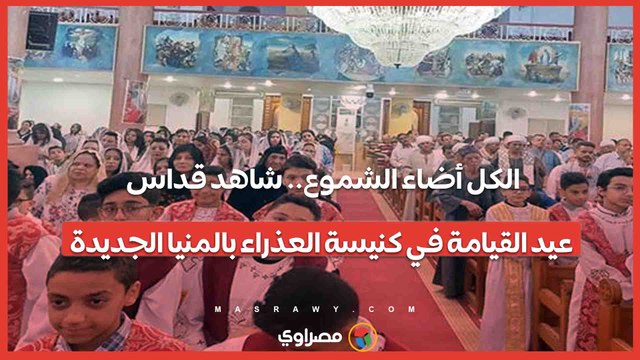 الكل أضاء الشموع.. شاهد قداس عيد القيامة في كنيسة العذراء بالمنيا الجديدة