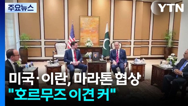 미국·이란, 마라톤 협상... 호르무즈 이견 커 / YTN