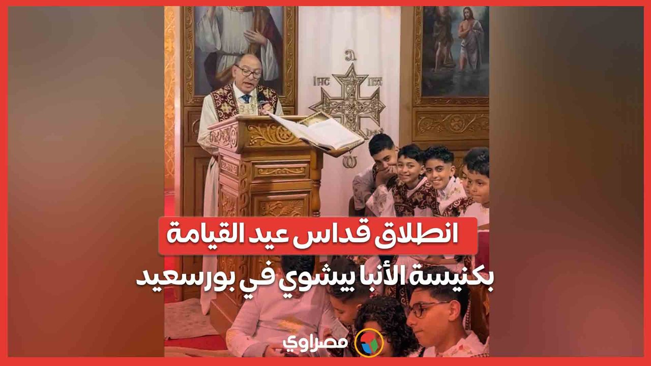 أجراس وترانيم.. انطلاق قداس عيد القيامة بكنيسة الأنبا بيشوي في بورسعيد
