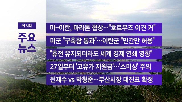 [YTN 실시간뉴스] 미-이란, 마라톤 협상... 호르무즈 이견 커 / YTN