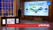 وزير المالية: تحقيق فائض أولي وخفض العجز و 832 3 مليار جنيه لبرامج الحماية الاجتماعية بزيادة 12%