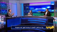رضا عبد العال: الأهلي لا يستحق المكسب أمام سموحة 💥 وخناقة مع أبو الدهب بسبب تشجيع الزمالك