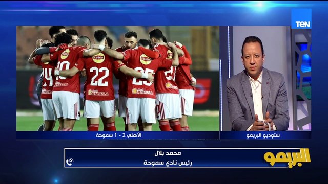 محمد بلال رئيس نادي سموحة: احنا كنا جايين نكسب الأهلي مش نتعادل
