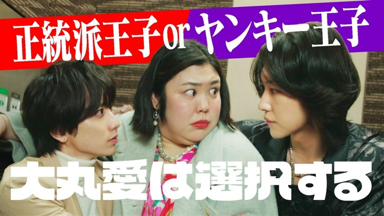 大丸愛は選択する 第2話 夜の王子様VS俺様ヤンキー王子 - video Dailymotion