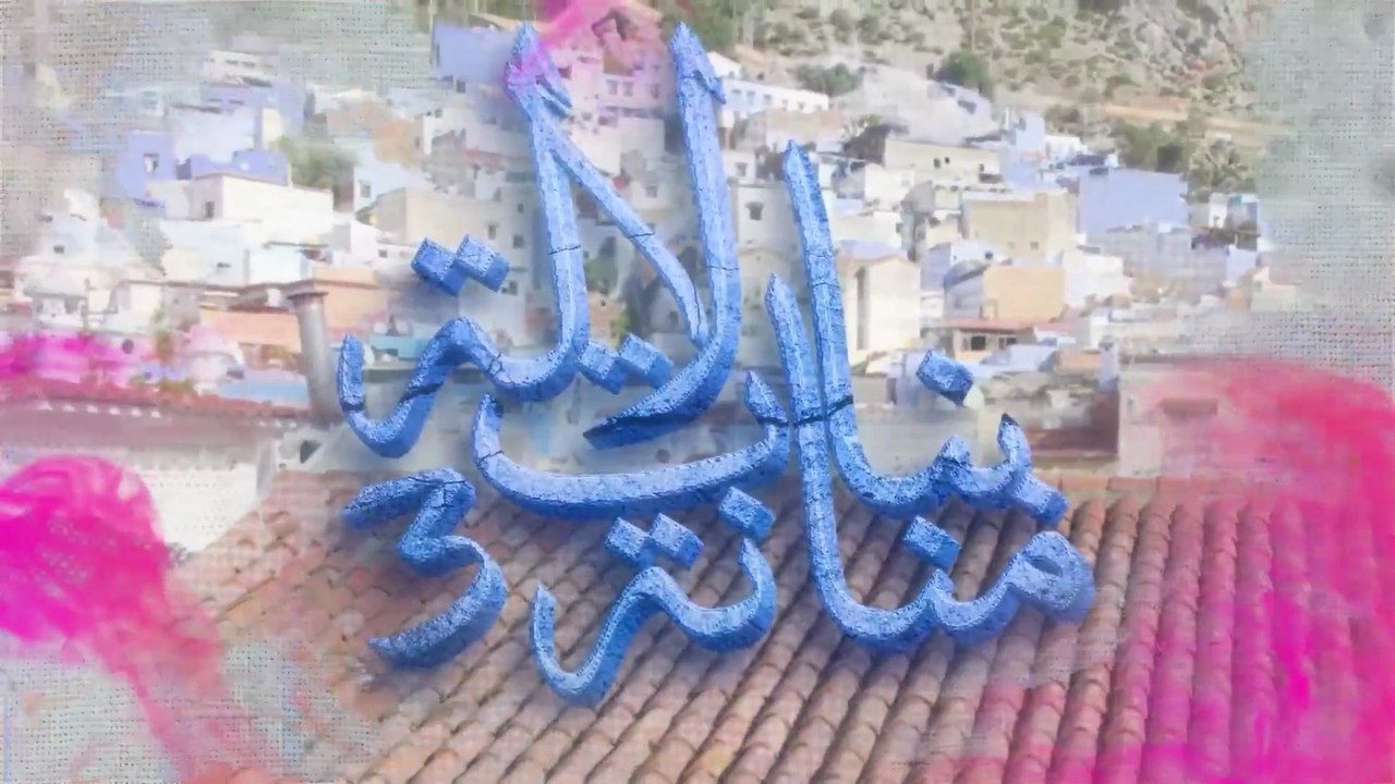 20- بنات لالة منانة - الجزء الثالث
