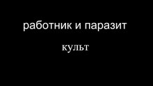 Obrero y Parásito El Culto