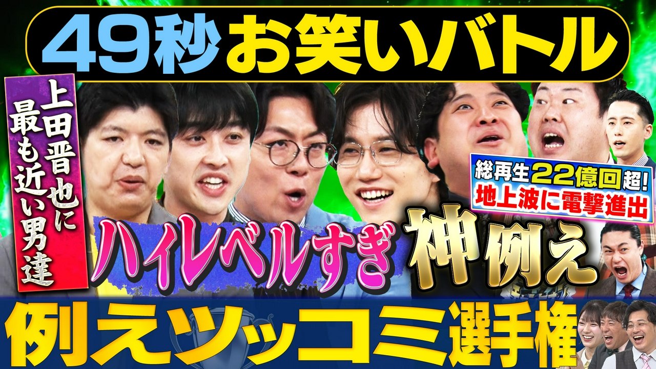 続々登場！春の新バラエティ特集 - まいにち大喜利&賞レース 2026年04月01日放送 Ep01 【まいにち賞レース】例えツッコミ漫才選手権