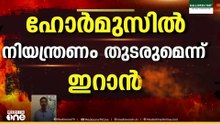 ഹോർമൂസിൽ തട്ടി ഇസ്ലാമാബാദ് ചർച്ച...  ഇരുപക്ഷത്തും അഭിപ്രായ ഭിന്നത രൂക്ഷം