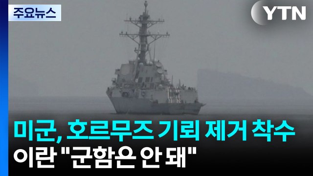 미군, 호르무즈 기뢰 제거 착수...이란 군함은 안 돼 / YTN