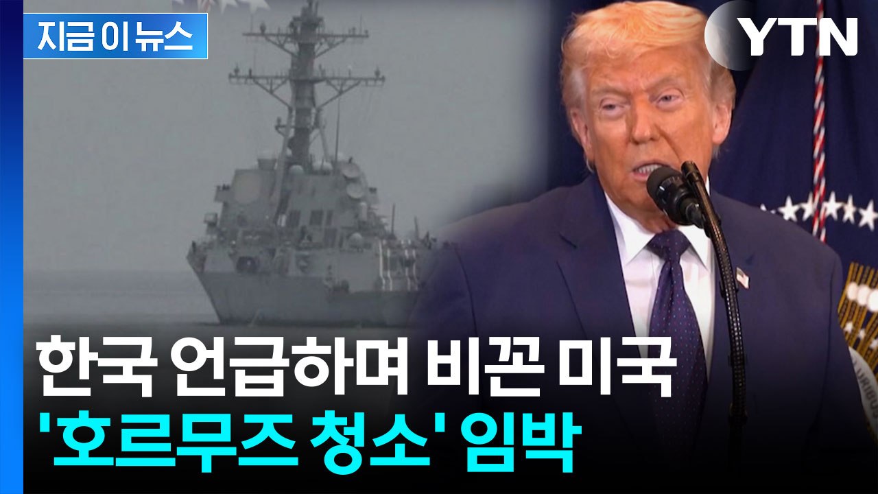 "미국 구축함 호르무즈 통과"...기뢰 제거 작업 본격 착수 신호 [지금이뉴스]  /...