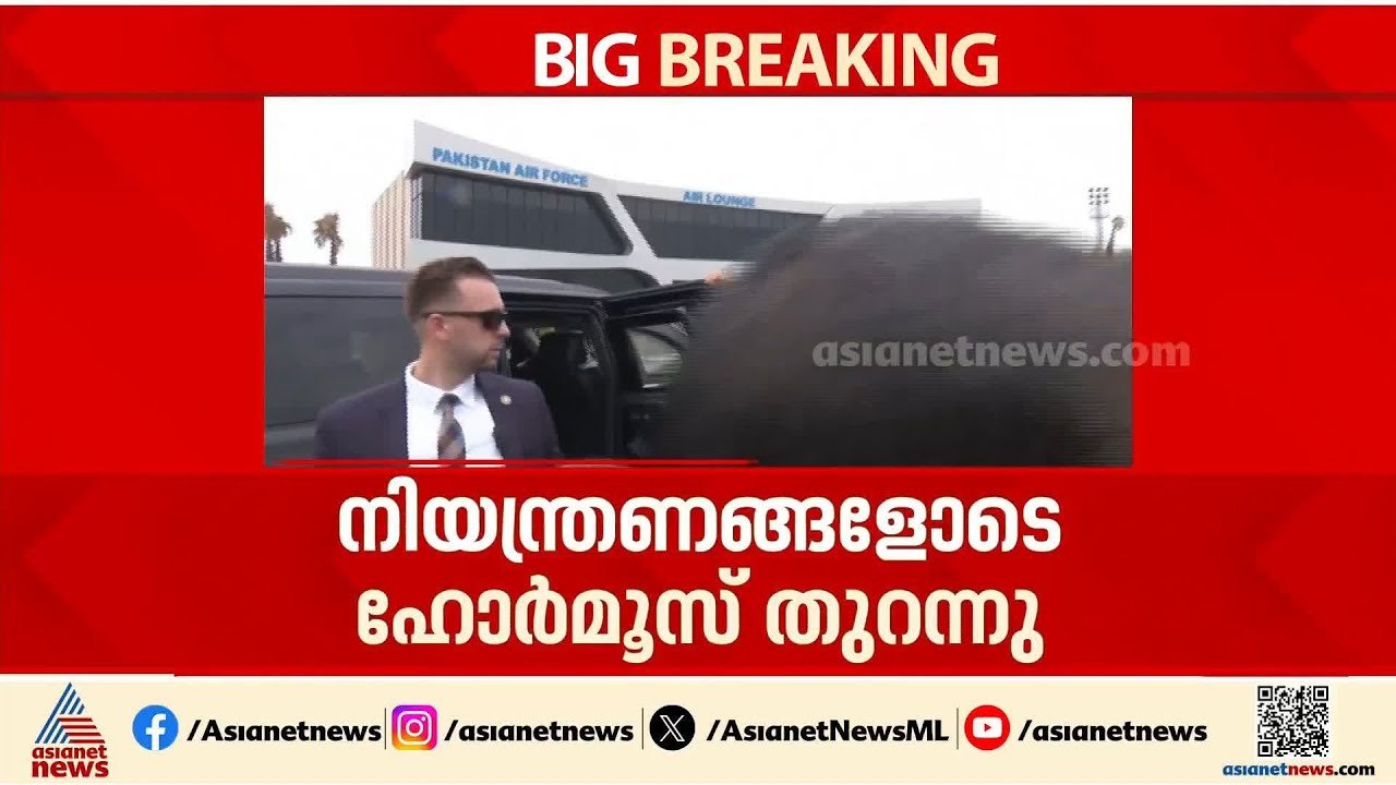 സമാധാനത്തിൻ്റെ വഴി തുറക്കുമോ? ഇസ്ലാമാബാദിൽ ചർച്ചകൾ തുടരുന്നു, നിയന്ത്രണങ്ങളോടെ ഹോർമൂസ് തുറന്നു