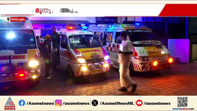 നാദാപുരം മുങ്ങിമരണം: അപകടം കുട്ടിയെ രക്ഷിക്കാൻ ശ്രമിക്കുന്നതിനിടെ; മൂന്നുപേരുടെയും സംസ്കാരം ഇന്ന്
