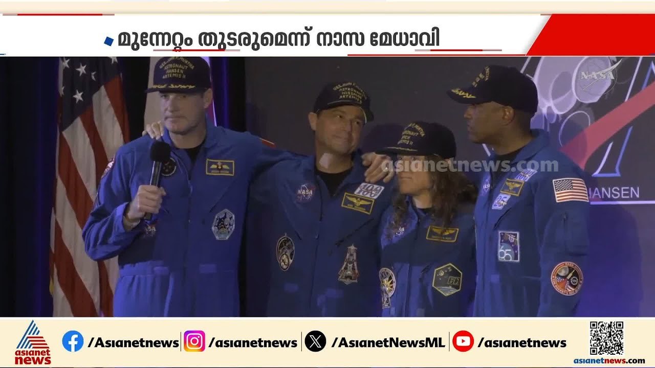 ആർട്ടെമിസ് ദൗത്യ സംഘം ഹ്യൂസ്റ്റണിൽ; നാല് പേരും...