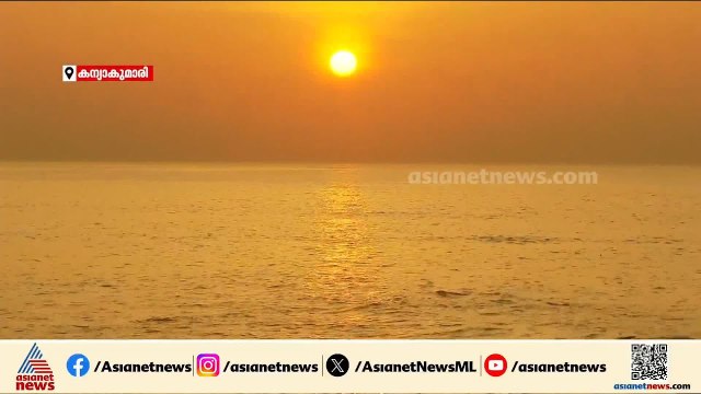 സുപ്രഭാതം...; കന്യാകുമാരിയിൽ നിന്ന് ഏഷ്യാനെറ്റ് ന്യൂസ് ക്യാമറാ സംഘം പകർത്തിയ സൂര്യോദയം