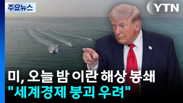미국, 오늘 밤부터 이란 해상 전면 봉쇄... 세계 경제 붕괴 우려 / YTN