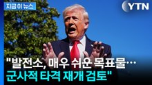"발전소, 매우 쉬운 목표물"...'제한적 타격' 검토하는 트럼프 [지금이뉴스] / YTN