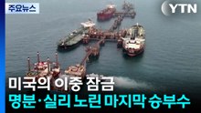 미국의 '이중 잠금'... 명분과 실리 노린 마지막 승부수 / YTN
