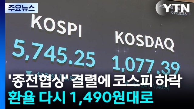 '종전협상' 결렬에 코스피 하락...환율 다시 1,490원대로 / YTN